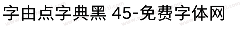 字由点字典黑 45字体转换